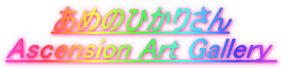 ߂̂Ђ肳 Ascension Art Gallery 