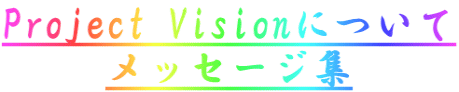 Project Visionɂ bZ[WW